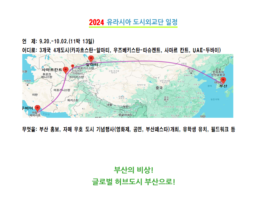 2024 유라시아 도시외교단 출정식에 대한 이미지로 자세한 내용은 아래 참고