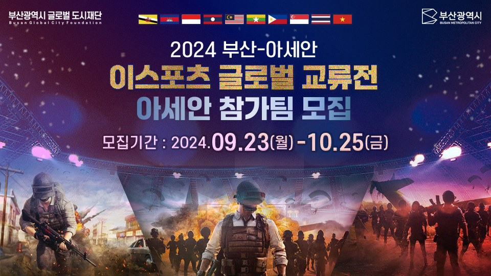 2024 부산-아세안 이스포츠 글로벌 교류전 한국팀 모집